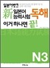 일본어뱅크 新 일본어능력시험 독해 이거 하나면 끝! N3