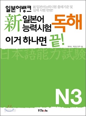 일본어뱅크 新 일본어능력시험 독해 이거 하나면 끝! N3