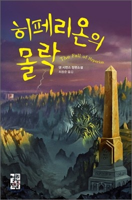 히페리온의 몰락