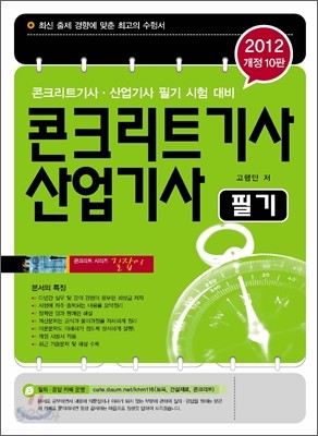 2012 콘크리트 기사 산업기사 필기