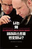 나는 왜 테러리스트를 변호했나?