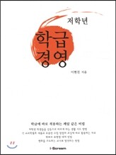 초등 저학년 학급경영