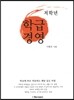 초등 저학년 학급경영