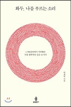 화두, 나를 부르는 소리