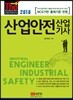2018 산업안전산업기사