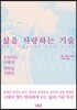 삶을 사랑하는 기술