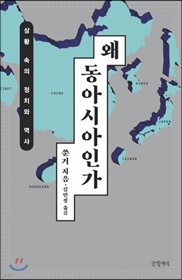 왜 동아시아인가