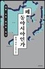 왜 동아시아인가