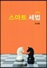 2018 스마트 세법