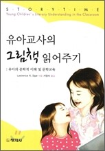 유아교사의 그림책 읽어주기