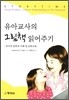 유아교사의 그림책 읽어주기