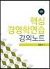 핵심 경영학연습 강의노트