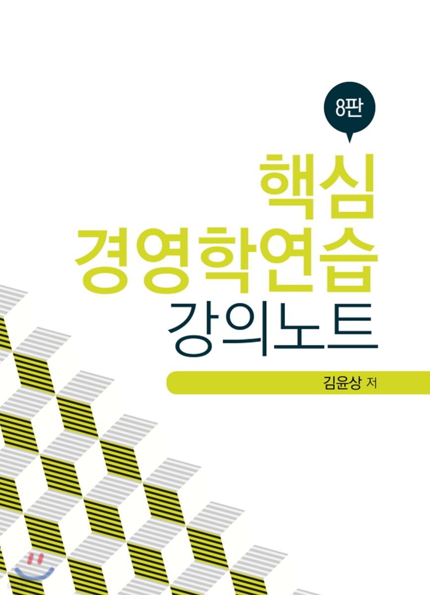 핵심 경영학연습 강의노트