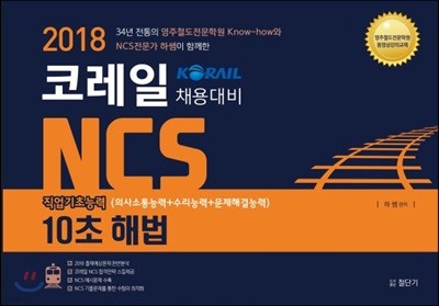 2018 코레일 채용대비 NCS 10초 해법