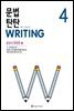 문법 탄탄 WRITING 4
