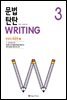 문법 탄탄 WRITING 3