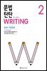 문법 탄탄 WRITING 2