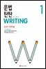문법 탄탄 WRITING 1