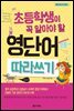 초등학생이 꼭 알아야 할 영단어 따라쓰기