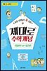 초등 선생님이 콕 집은 제대로 수학개념 3~4학년