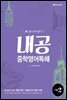 내공 중학영어독해 기본 2