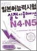 New 일본어능력시험 실전시뮬레이션 N4·N5
