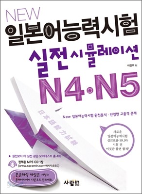 New 일본어능력시험 실전시뮬레이션 N4&#183;N5