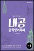 내공 중학영어독해 기본 1