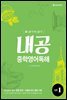 내공 중학영어독해 입문 1