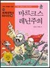 마르크스 · 레닌주의