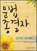 정채영 국어특강 문법 종결자