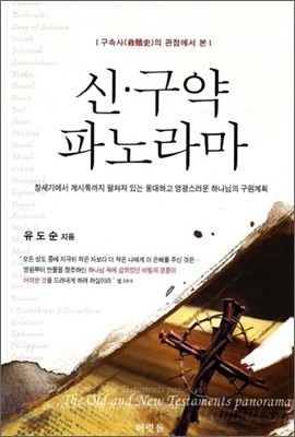 신&#183;구약 파노라마