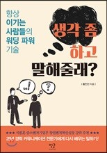 생각 좀 하고 말해줄래?