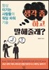 생각 좀 하고 말해줄래?