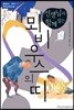 선생님과 함께 읽는 뫼비우스의 띠