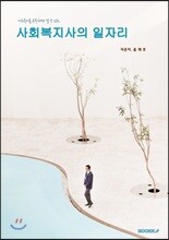 사회복지사의 일자리