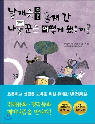 날개옷을 훔쳐 간 나무꾼은 어떻게 됐을까?