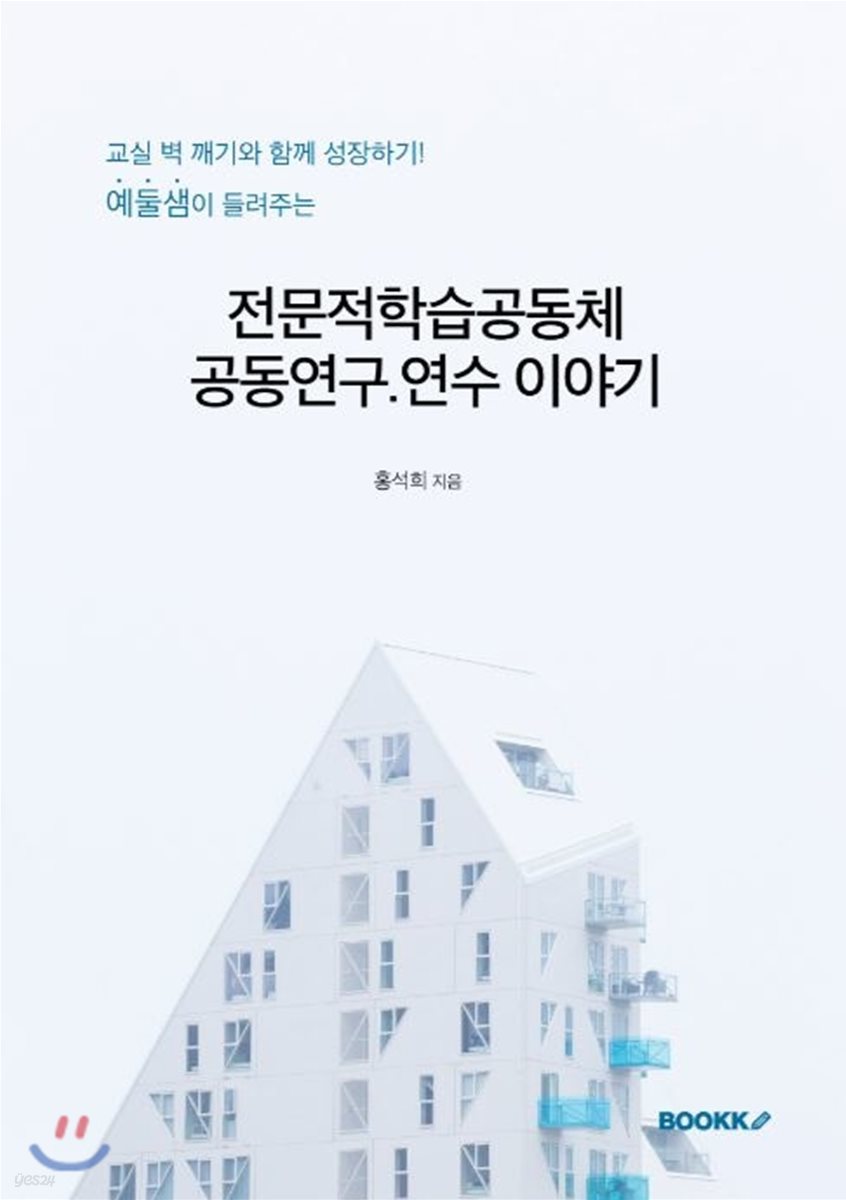 예둘샘이 들려주는 전문적학습공동체 공동연구.연수 이야기