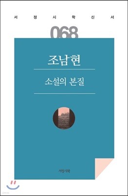 소설의 본질