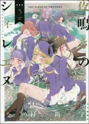夜鳴きのシィレエヌ 3