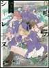 夜鳴きのシィレエヌ 3