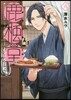 鹿楓堂よついろ日和 8