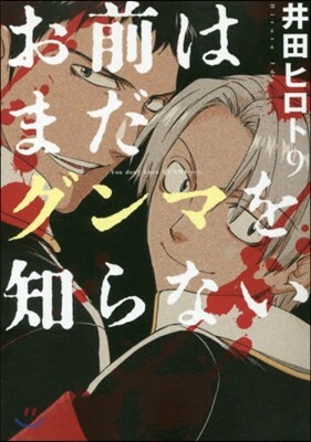 お前はまだグンマを知らない 9