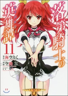 落第騎士の英雄譚 11