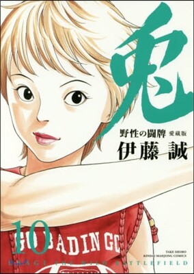 兎 野性の鬪牌 愛藏版 10