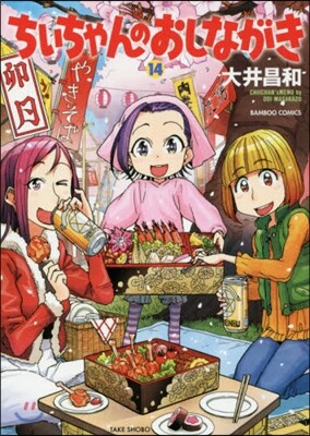 ちぃちゃんのおしながき 14