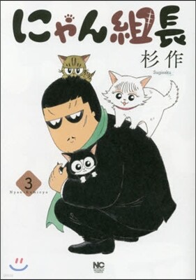 にゃん組長 3