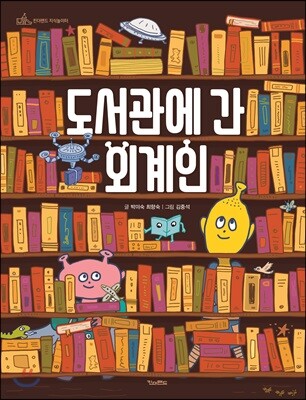 도서관에 간 외계인