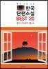 한국단편소설 BEST 20 (평생 소장 소설)