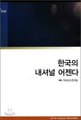 한국의 내셔널 어젠다